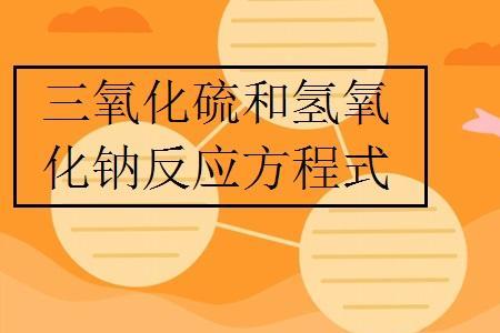 三氧化硫的生成焓