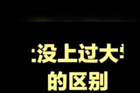 低学历的老板会歧视高学历的吗