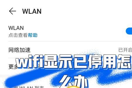 wifi显示已停用不可上网怎么回事