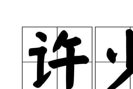 极少的读音