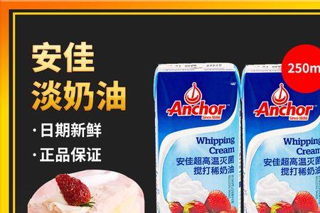 安佳多效淡奶油怎么样