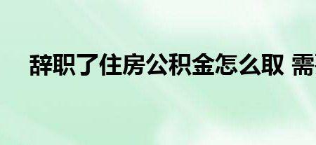 单位离职公积金怎么自己缴纳