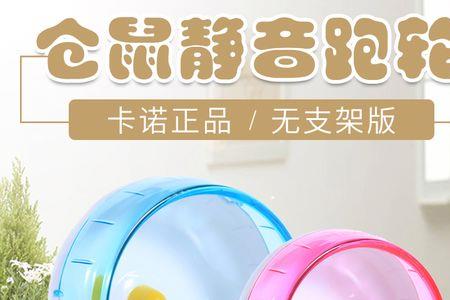 仓鼠用跑轮好还是跑碟好