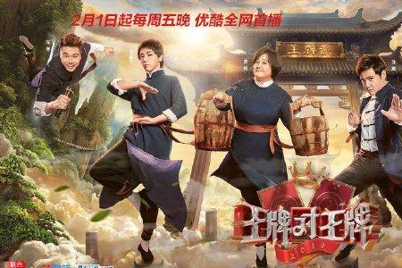 王牌对王牌第四季常驻嘉宾