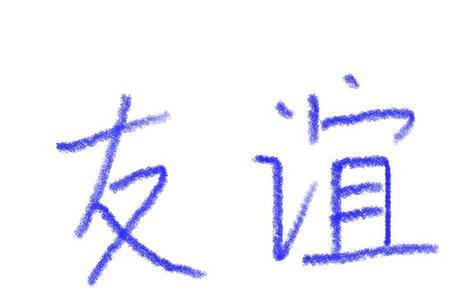 友谊永远有话说的文案