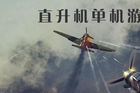 ps4有哪些直升机游戏