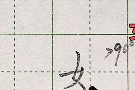 女字旁加擅的右边是什么字
