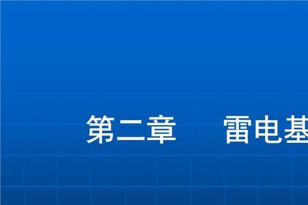 灭天火和雷电的区别