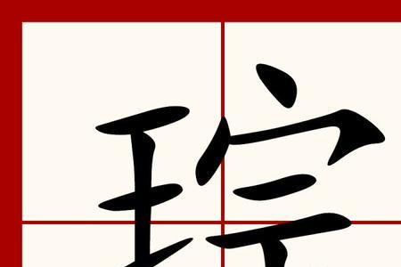 铮琮的意思