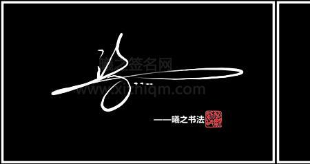许字连笔字