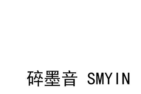 yin墨的yin字怎么写