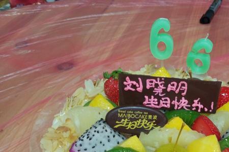 66岁生日可以补过吗