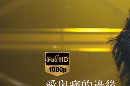 爱与痛边缘国语叫什么