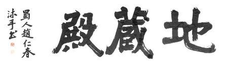 以古为徒什么意思