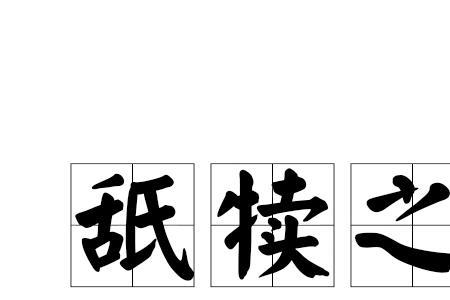 舐犊的近义词