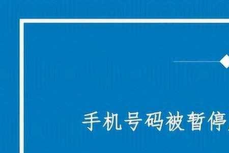 手机暂停服务该怎么弄