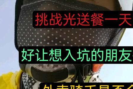 送外卖拉新人可以赚多少