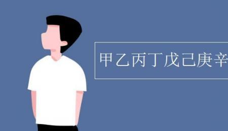甲乙丙丁的甲连笔字怎么写