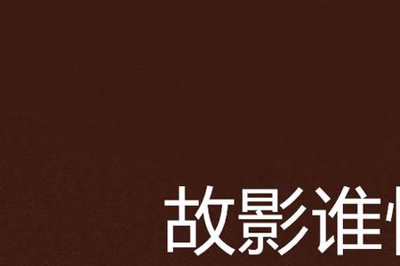 顾影不自怜的意思
