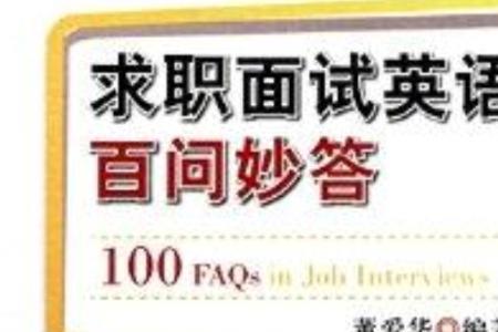 英语面试回答不上来