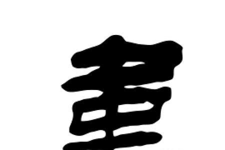 韦字旁边一个华是什么字
