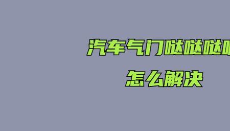 加速电磁阀哒哒响