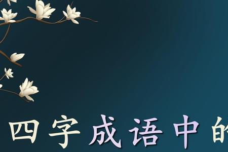 在家看孩子的女人成语