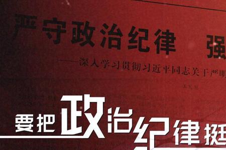 政治纪律包括哪些内容