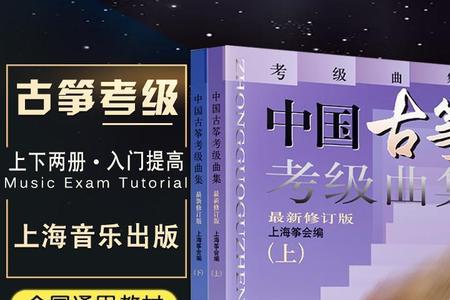 古筝考级需要什么材料