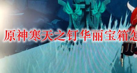 怎么把寒天之钉送上天