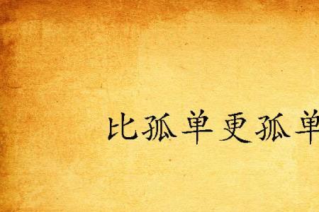 男人和女人谁更孤独