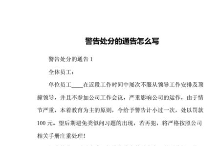 警告处分是什么意思