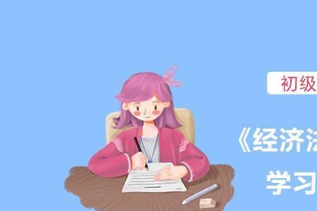 初级经济法要学多久
