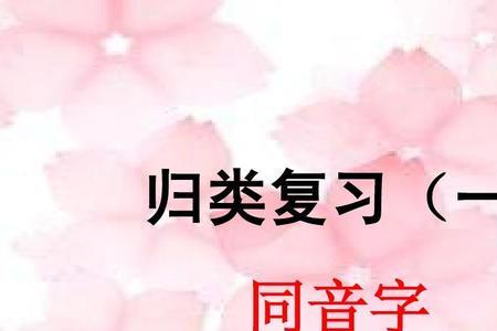 華同音字