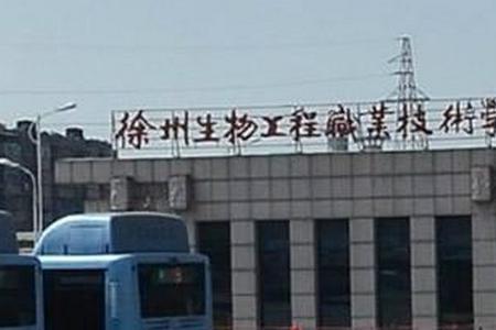 徐州生物工程职业学院单招要求