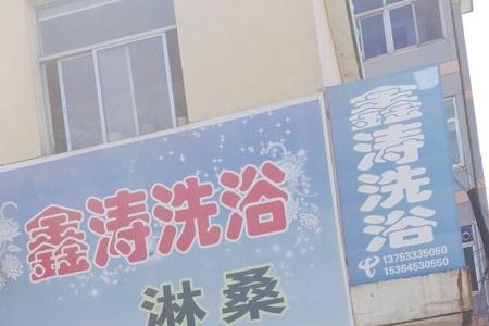 洗浴一般几点关门