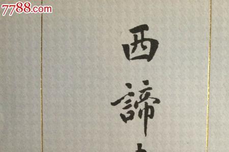 九十元繁体字