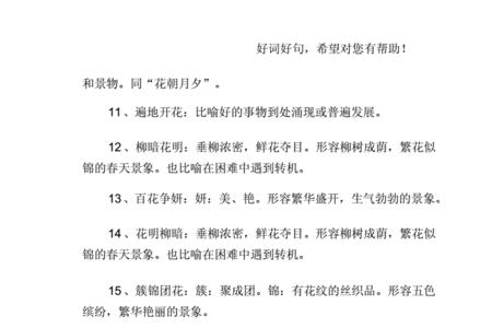 用来迷惑人的带花的词语