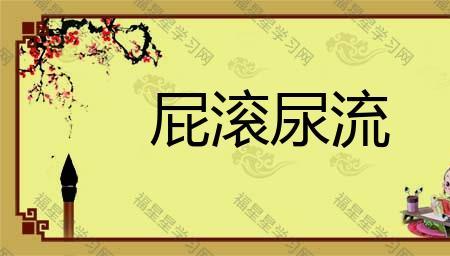 含屁的四字成语有哪些