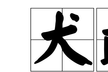 衣臣虏之衣食犬彘之食意思