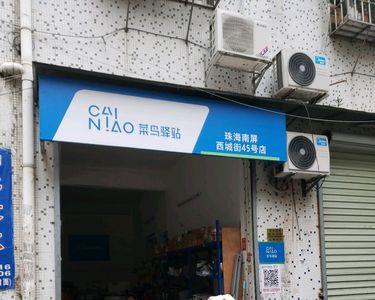 立讯菜鸟驿站几点开门