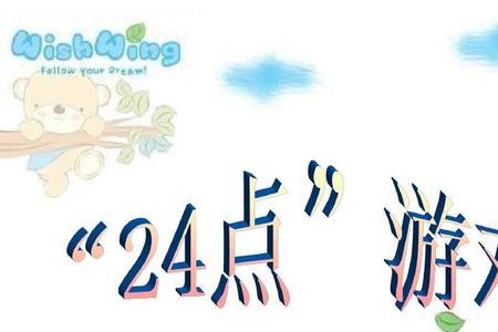 数学24点来源