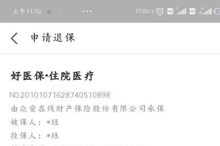蚂蚁保好医保如何退保
