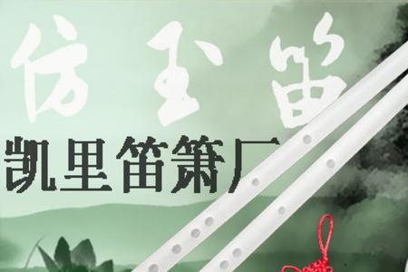 玉笛要比笛子好吗
