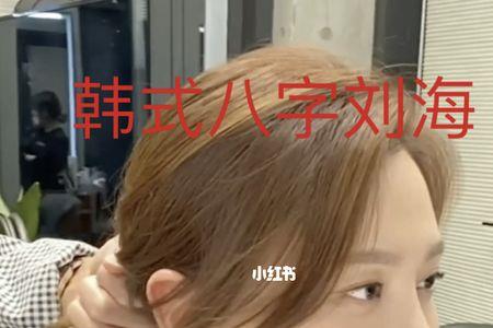 八字刘海怎么恢复成原来的样子