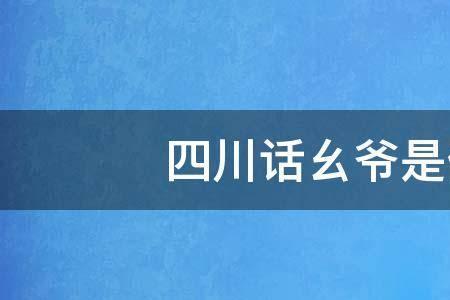 四川方言幺得啥意思