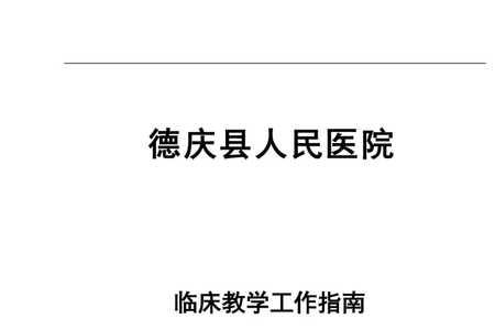 医院教学管理办法