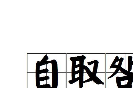天予不取必受其咎的意思