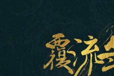 复流年结局是什么