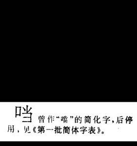 口字旁加一个又字